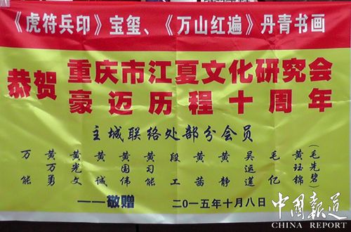 重庆黄氏宗亲 众望所归谋发展 群策群力谱华章--重庆市江夏文化研究会成立十周年纪念暨表彰大会记