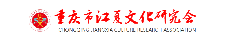 凝心聚力 逐梦前行   重庆市江夏文化研究会2022第二次会长办公会成功召开