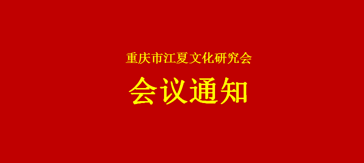 【会议通知】关于召开四届三次理事会的通知