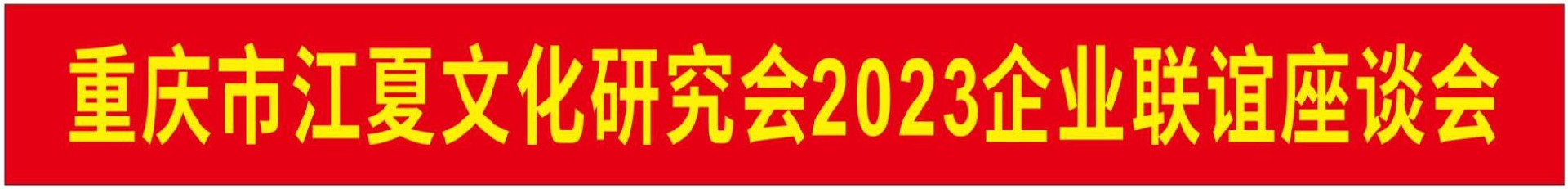 【会议通知】关于召开江夏会员单位企业联谊工作会议的相关通知