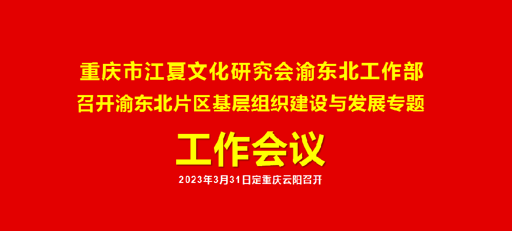 【会议通知】关于召开渝东北片区基层组织建设与发展专题工作会议的通知