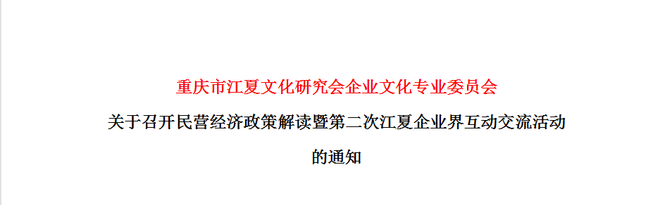 【会议通知】关于召开民营经济政策解读暨第二次江夏企业界互动交流活动的通知