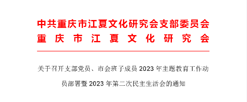 【会议通知】支部党员、市会班子成员2023年主题教育工作动员部署暨2023年第二次民主生活会的通知