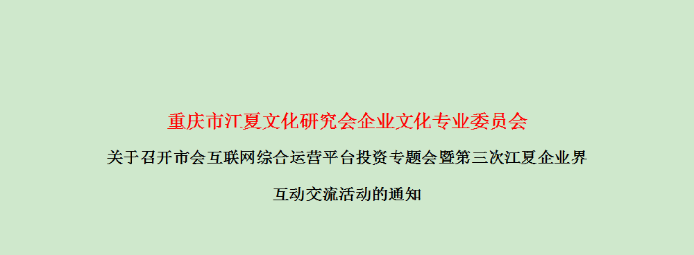 【会议通知】市会互联网综合运营平台投资专题会暨第三次江夏企业界互动交流活动