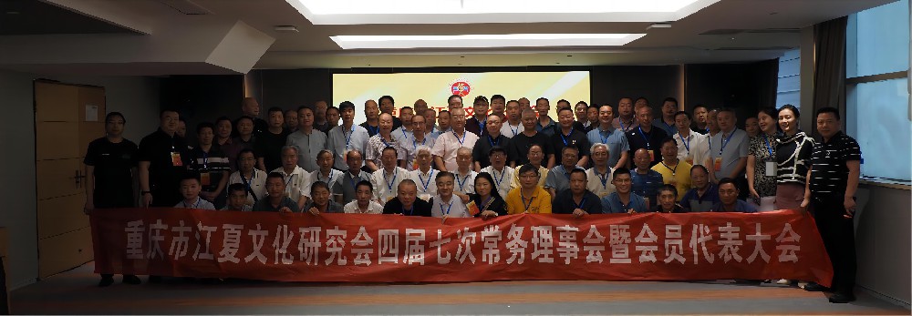 重庆市江夏文化研究会四届七次常务理事会暨会员代表大会