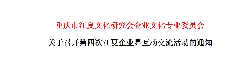 【会议通知】关于召开第四次江夏企业界互动交流活动的通知