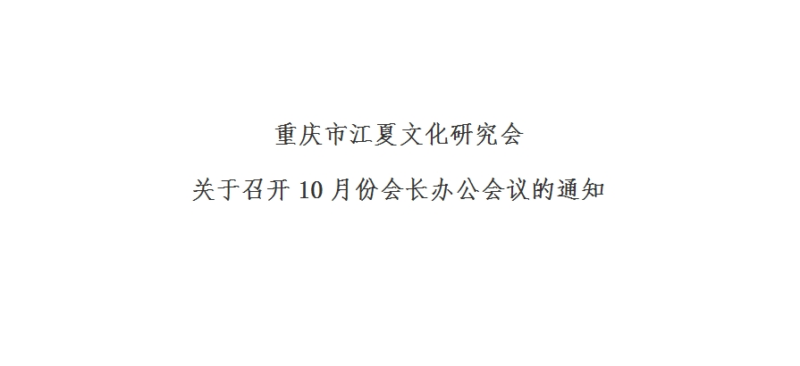 【会议通知】关于召开10月份会长办公会议的通知