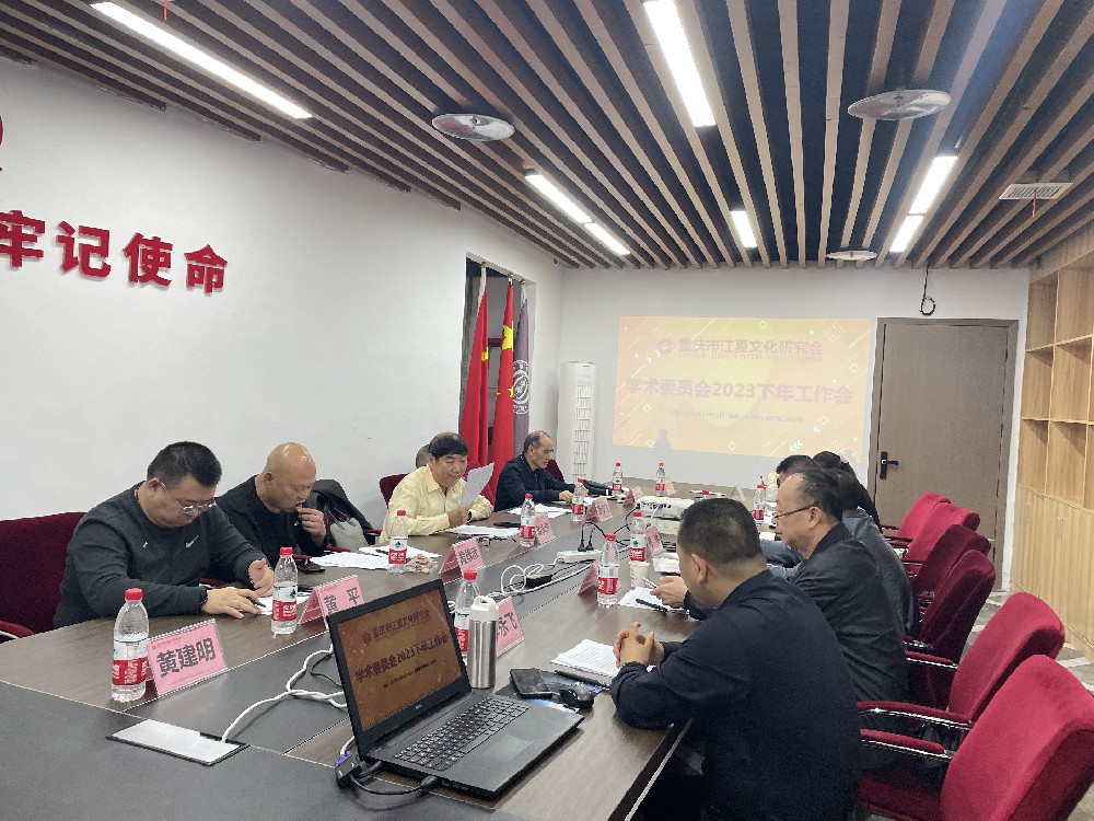 重庆市江夏文化研究会学术委员会召开学术研讨会