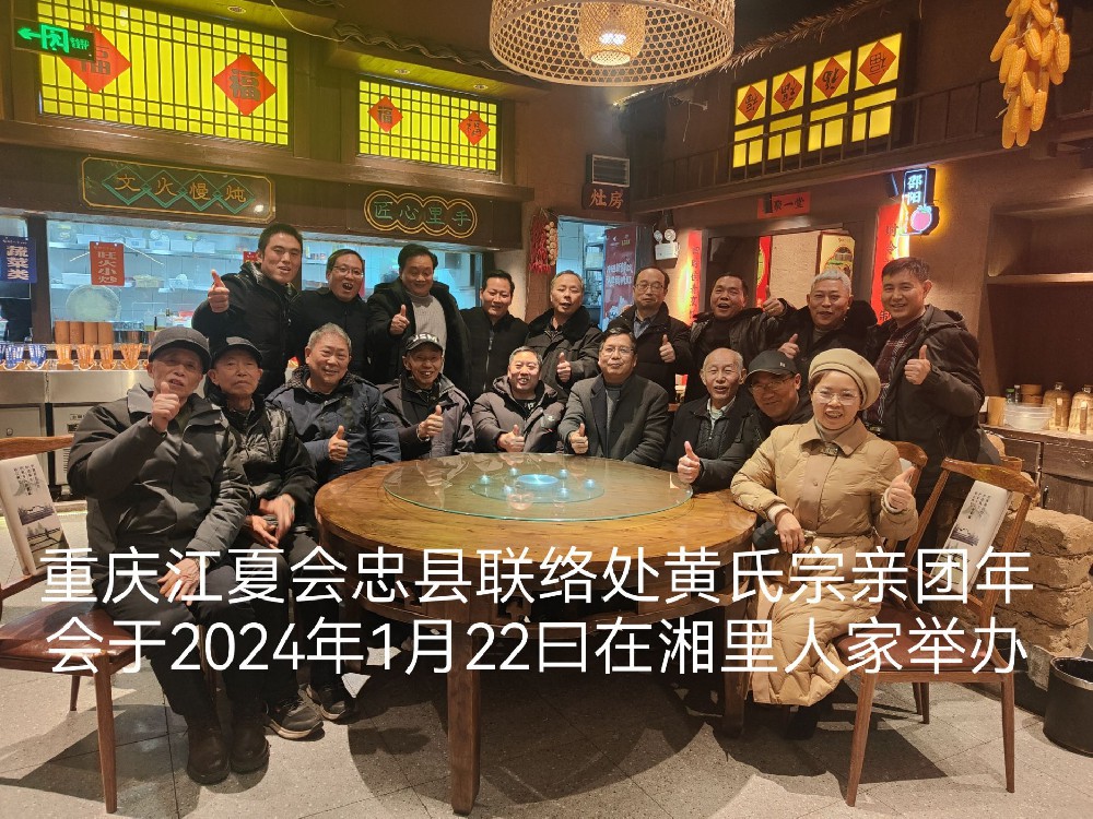 忠县联络处丨​岁末宗亲聚会  助推来年工作