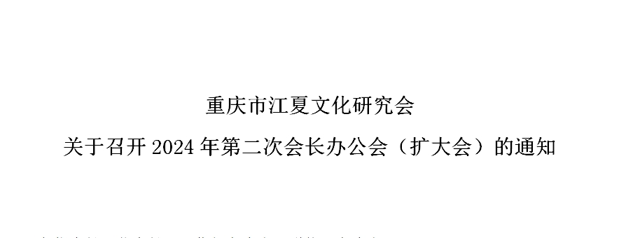 【会议通知】关于召开2024年第二次会长办公会（扩大会）的通知