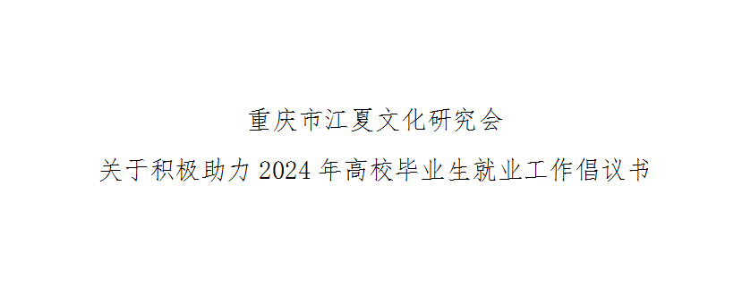 【倡议通知】关于积极助力2024年高校毕业生就业工作倡议书