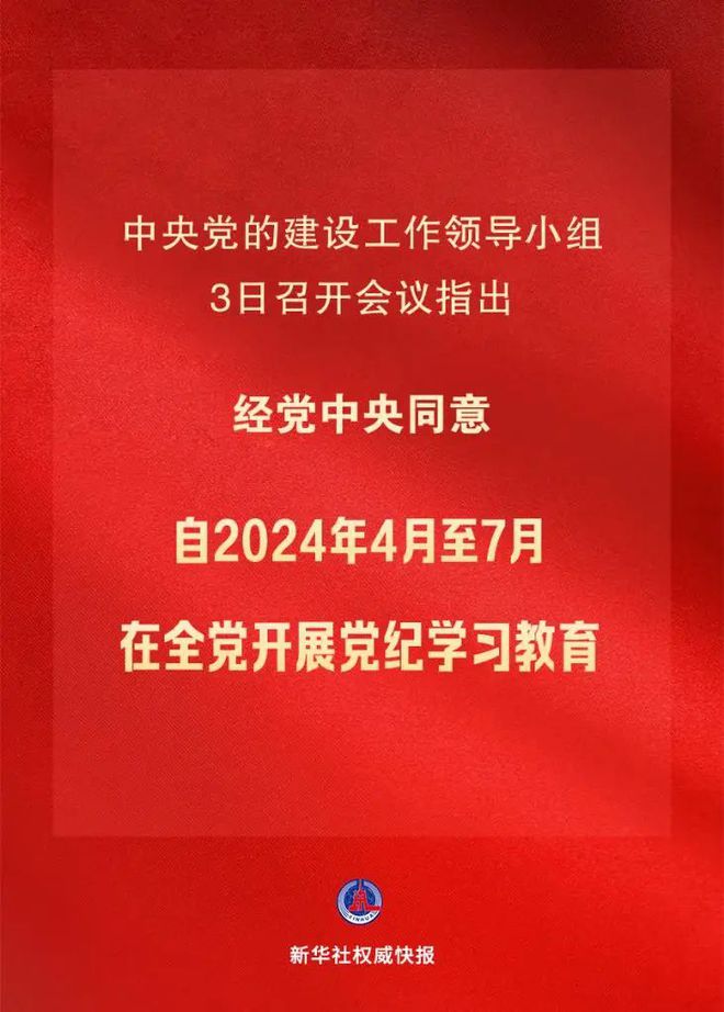 中共中央办公厅印发《通知》 在全党开展党纪学习教育