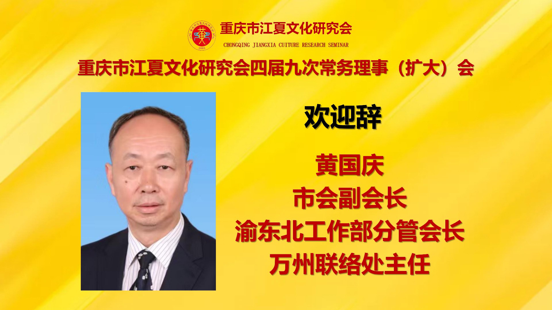 重庆市江夏四届九次常务理事会会标_03.jpg