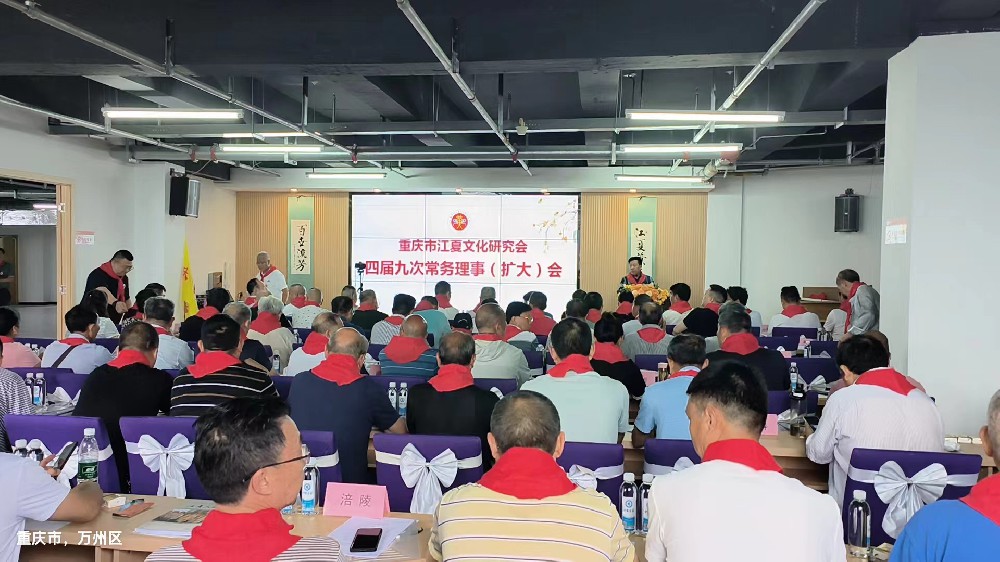 重庆市江夏文化研究会四届九次常务理事会在万州举行