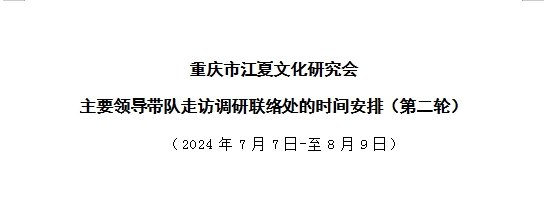 【调研通知】主要领导带队走访调研联络处的时间安排（第二轮）