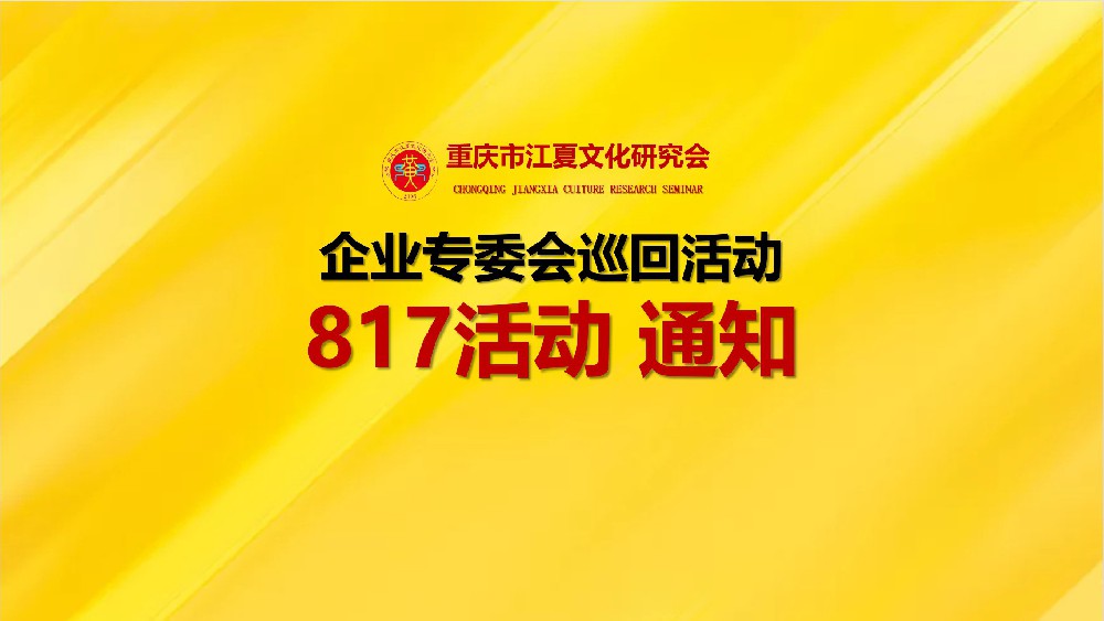 【会议通知】关于召开健康管理☃大健康诊疗咨询暨重庆江夏企业活动交流活动的通知