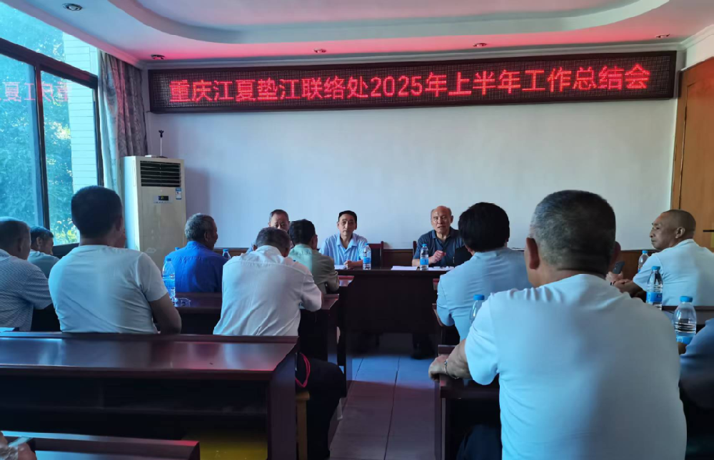 新班子  新气象  江夏工作再创辉煌  ——垫江2025年半年工作会议召开
