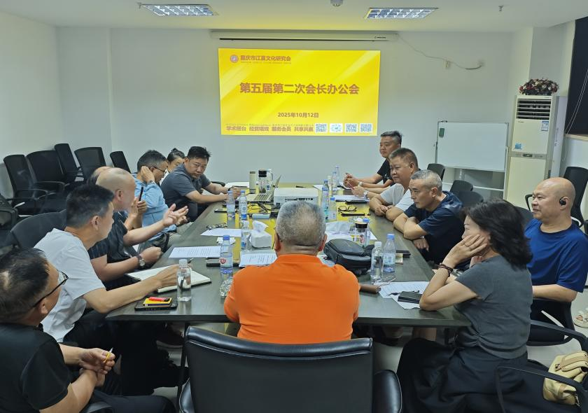 重庆市江夏文化研究会第五届第二次会长办公会顺利召开