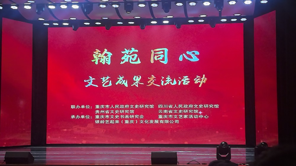 “翰苑同心”文艺成果交流活动在渝举行 重庆市江夏文化研究会受邀观摩学习
