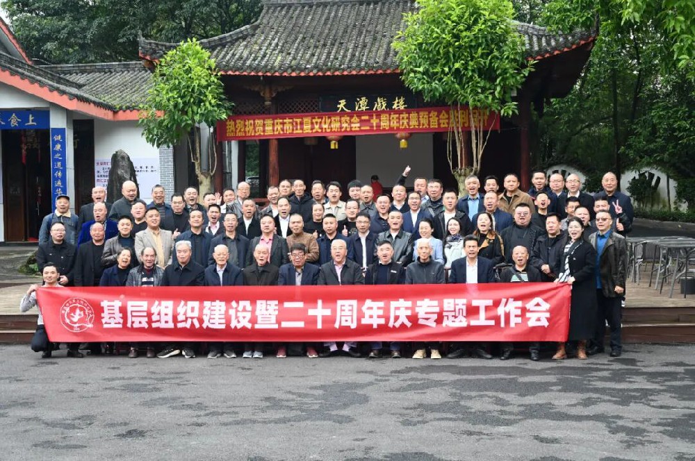重庆市江夏文化研究会基层组织建设暨二十周庆专题工作会议顺利召开