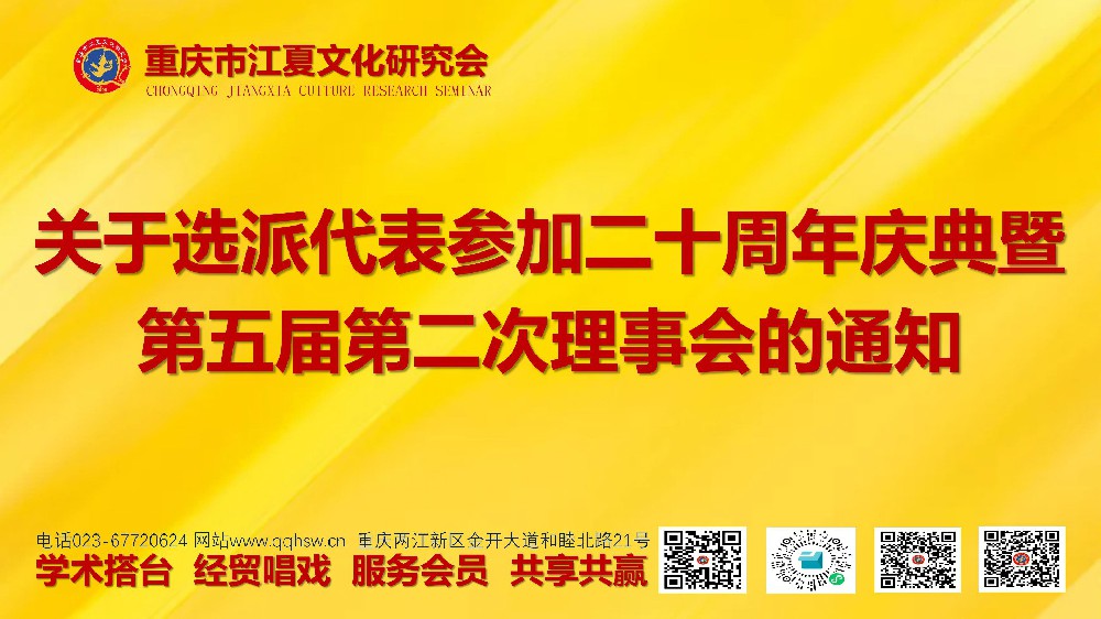 关于选派代表参加二十周年庆典暨第五届第二次理事会的通知
