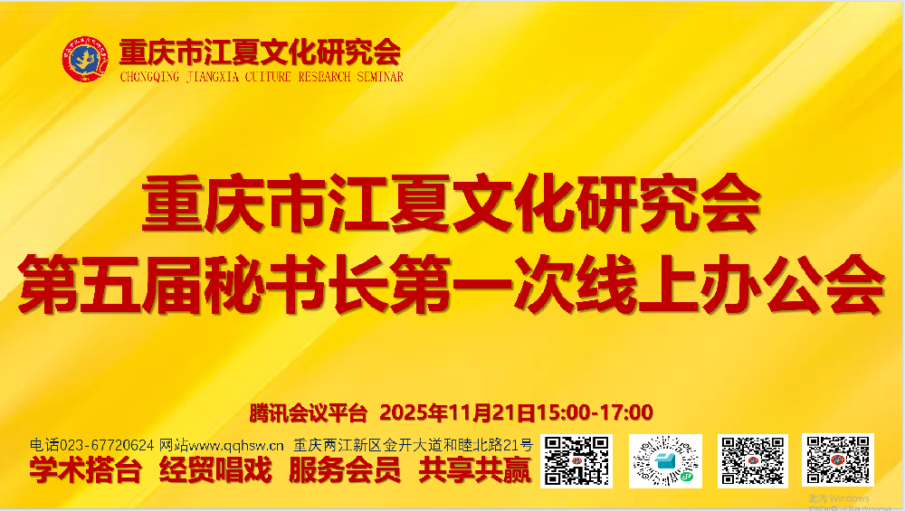 重庆市江夏文化研究会秘书处召开二十周年庆典工作推进线上秘书长办公会