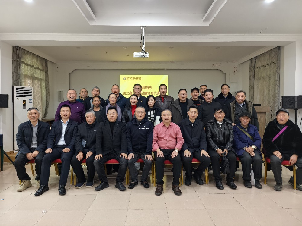 重庆市江夏文化研究会巴南联络处2025年会员活动暨会员代表大会圆满举行