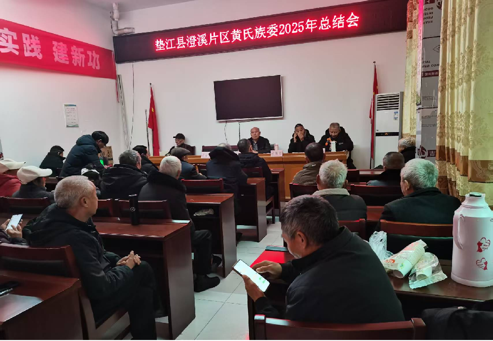 贯彻市会精神 振兴片区研究工作---垫江联络处澄溪片区2025年工作总结会召开