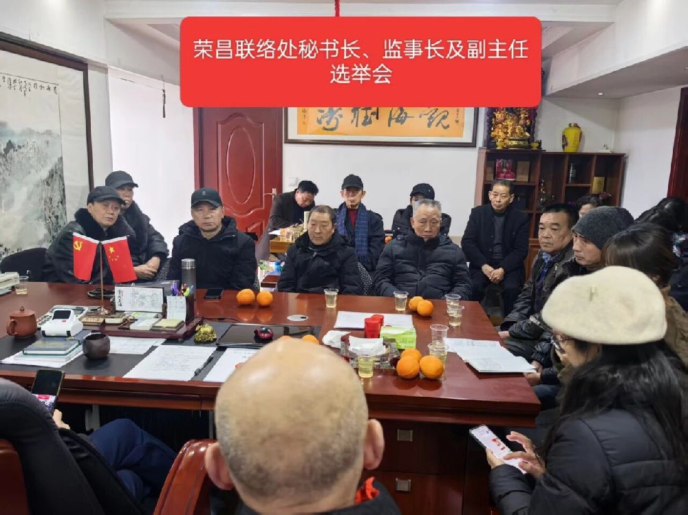 薪火传文脉 聚力启新程——重庆江夏文化研究会荣昌联络处2026年工作会议圆满召开