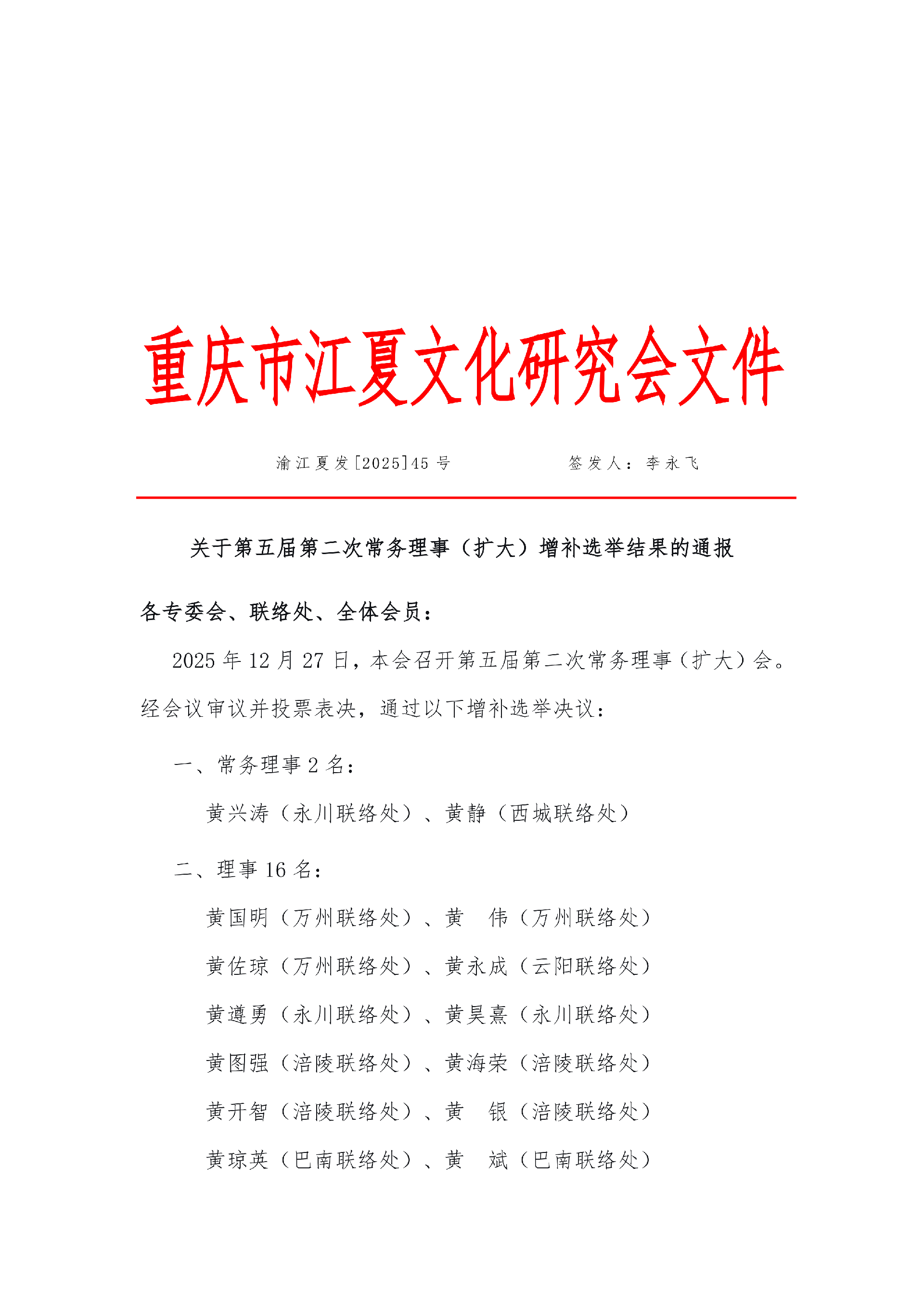 关于第五届第二次常务理事(扩大)增补选举结果的通报