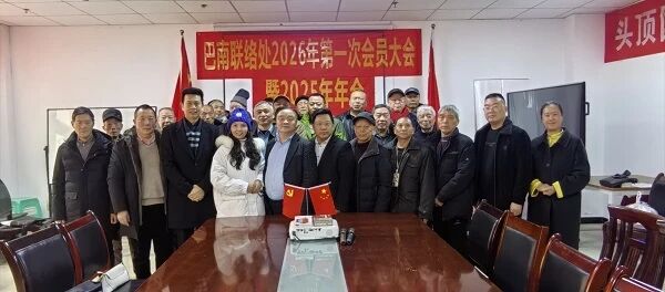 文脉赓续聚巴南 同心奋进启新程——巴南联络处2025年会员年会圆满召开