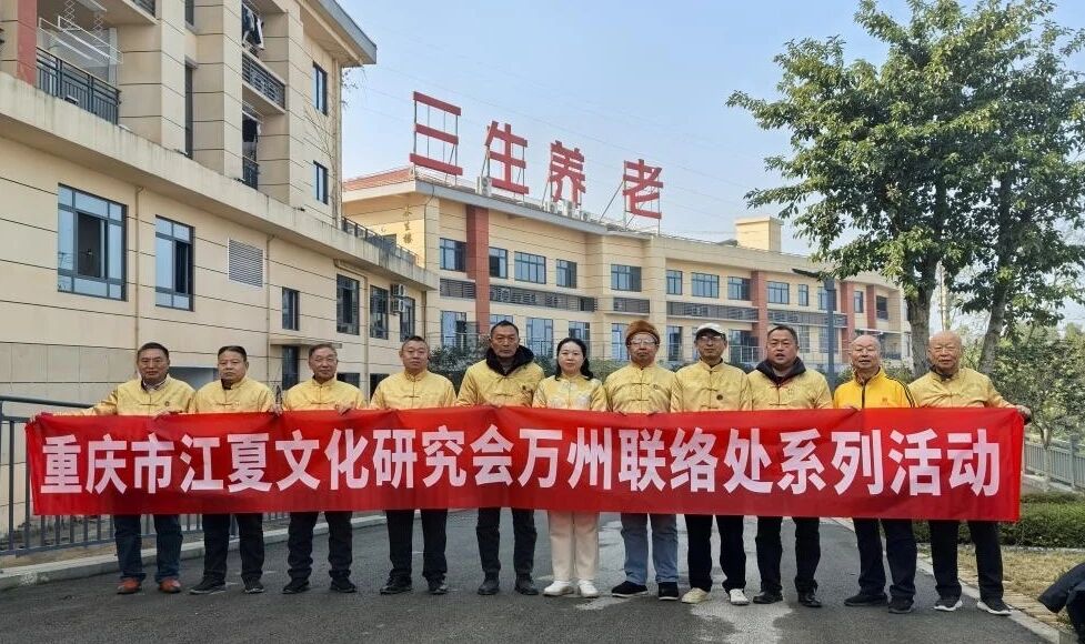 乙巳结硕果  马年争辉煌——重庆市江夏文化研究会万州联络处2025年会暨主任办公扩大会