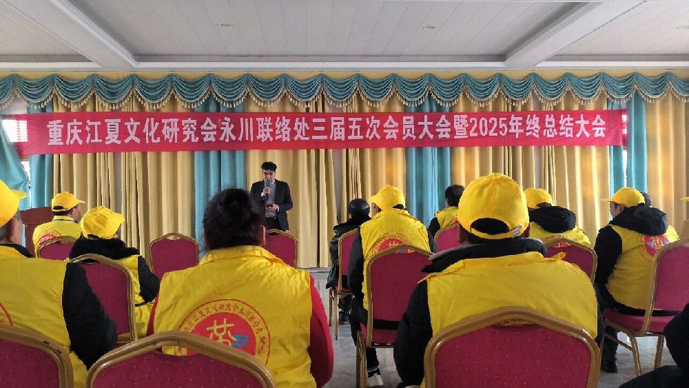 重庆江夏文化研究会永川联络处三届五次会员大会暨2025年终总结会
