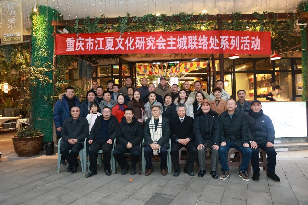 马年叙宗情  同心启新程——重庆市江夏文化研究会西城联络处丙午马年新春团拜会圆满举办