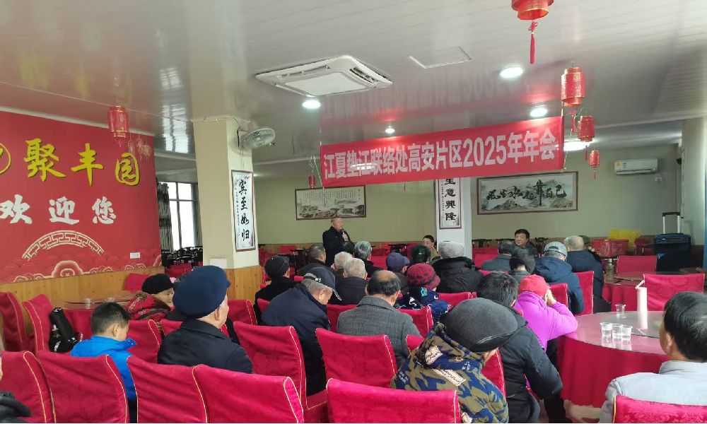 贯彻落实重庆市江夏文化研究会成立二十周年会议精神  开创片区马年研究工作新局面  —— 垫江联络处高安片区2025年年终总结会胜利召开