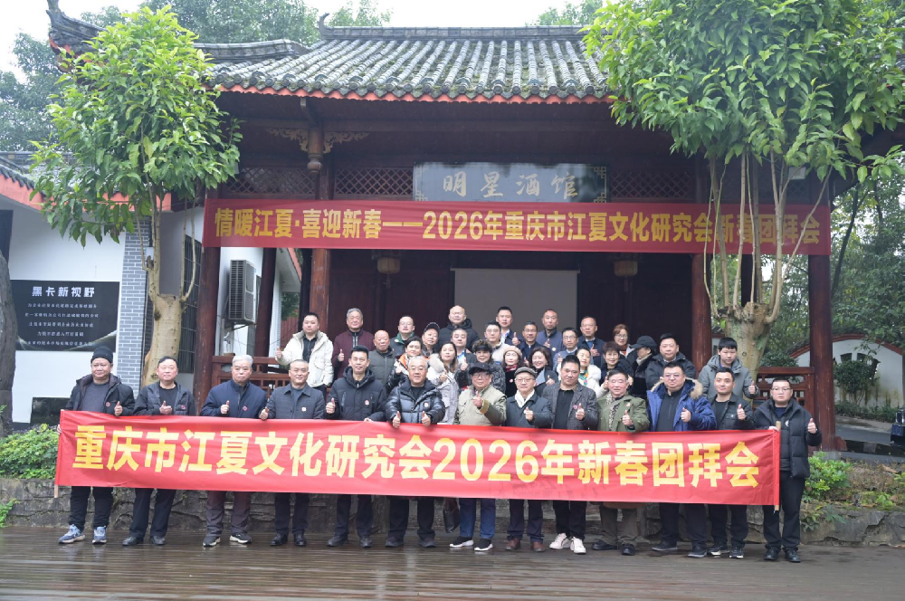 重庆市江夏文化研究会2026新春团拜会圆满举行