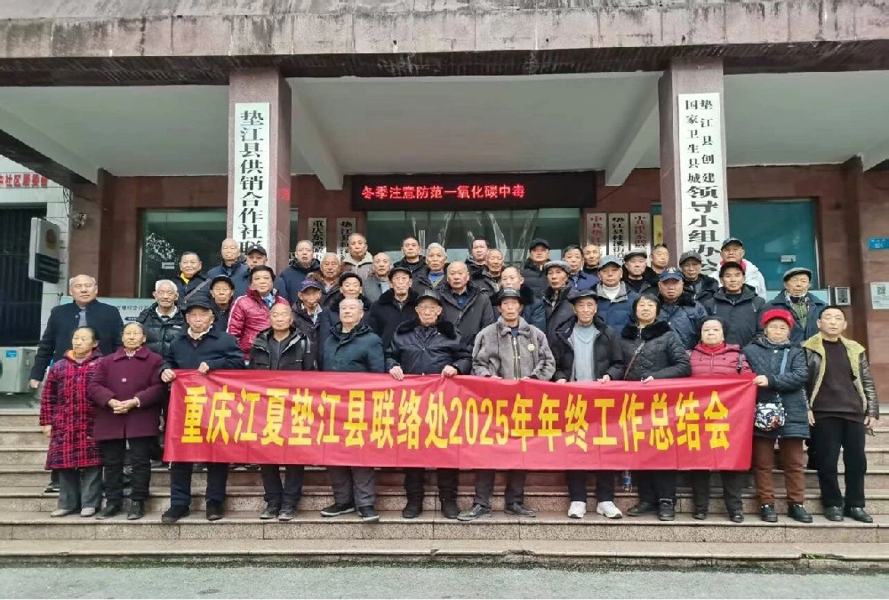 弘扬江夏精神 传承黄氏文化  马年研究工作再创辉煌  —— 垫江联络处2025年年终总结会胜利召开