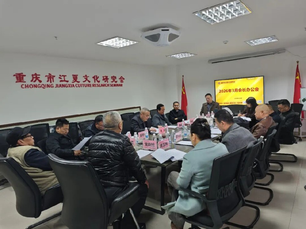 锚定目标启新程 凝心聚力谋发展 重庆市江夏文化研究会召开2026年重点工作专题部署会