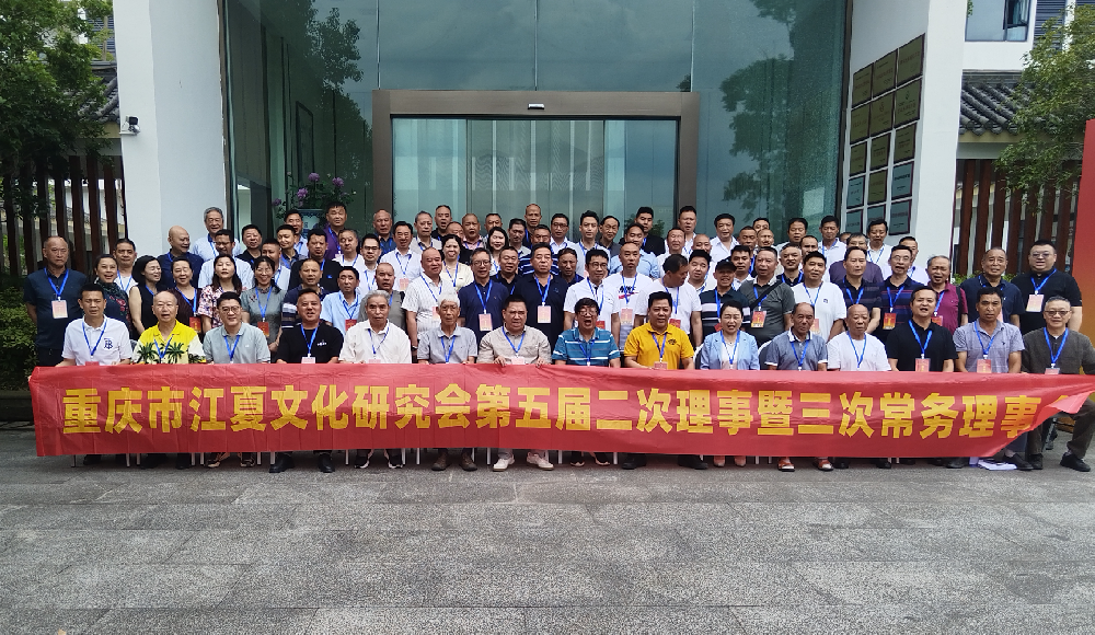 重庆市江夏文化研究会五届二次理事会暨三次常务理事会顺利召开