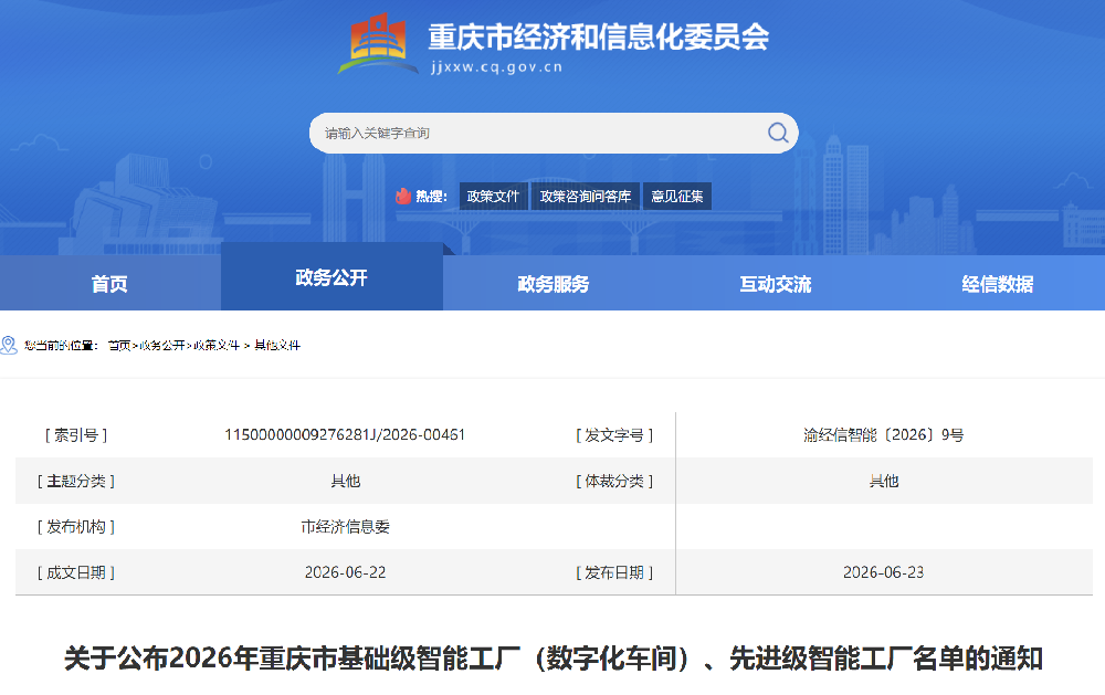 喜报！市会副会长黄道翠所属企业获评2026 年重庆市基础级智能工厂