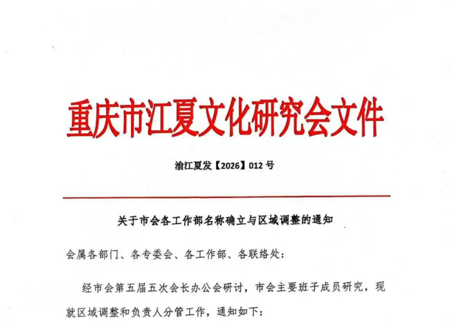 关于市会各工作部名称确立与区域调整的通知