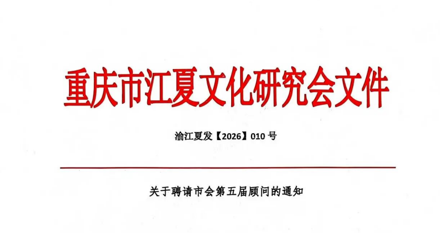 关于聘请市会第五届顾问的通知