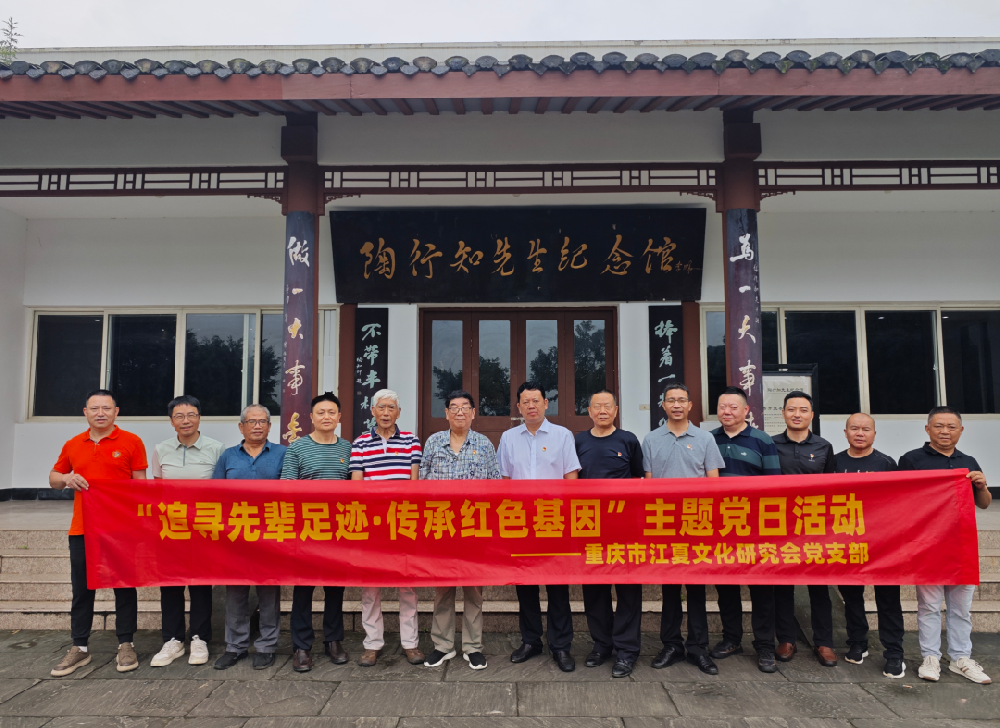 追寻先辈足迹 传承红色基因 ——重庆市江夏文化研究会党支部前往合川开展主题党日活动